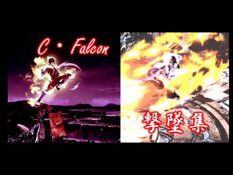 【撃墜集mad】キャプテンファルコンーヒカリアレ