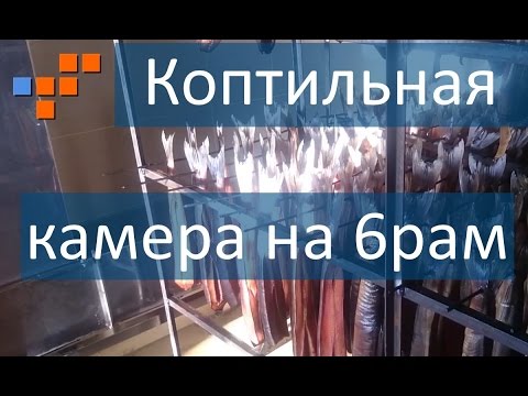 Коптильная камера для