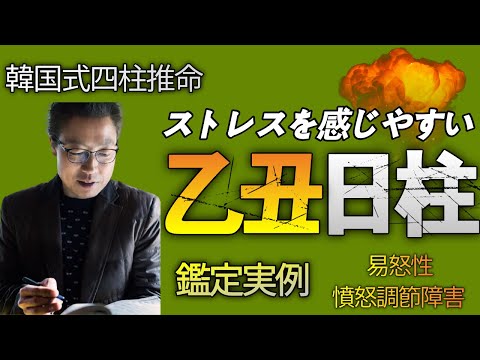 四柱推命六十干支 乙丑(鑑定実例)ストレスを感じやすい人