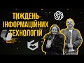 ТИЖДЕНЬ ІНФОРМАЦІЙНИХ ТЕХНОЛОГІЙ