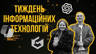 ТИЖДЕНЬ ІНФОРМАЦІЙНИХ ТЕХНОЛОГІЙ