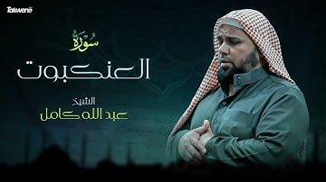 Surah Al Ankabut  Abdallah Kamel سورة العنكبوت بصوت عذب وخاشع الشيخ عبدالله كامل بجودة عالية
