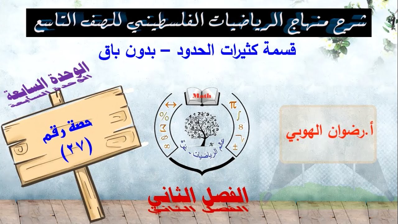 رياضيات تاسع   الفصل الثاني   الحصة 27 قسمة كثيرات الحدود – بدون باق