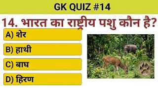 सामान्य ज्ञान 10 GK MCQ || gk question I| gk question answer | gk quiz || general knowledge quiz screenshot 5