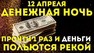 Сильная Денежная Ночь- Прочти 1 Раз И Деньги Польются Рекой!Жизнь Станет Другой!