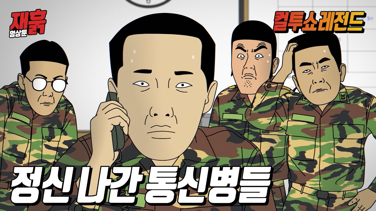 어리버리 타는 통신병들 때문에 부대 뒤집어질 뻔한 썰 | 컬투쇼 영상툰