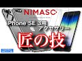 【NIMASO＋iPhone SE 第3世代】老舗の安心クオリティー！NIMASO さんのiPhone SE 第3世代用最新アクセサリーを使ってみた！【製品提供動画】