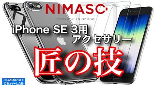 【NIMASO＋iPhone SE 第3世代】老舗の安心クオリティー！NIMASO さんのiPhone SE 第3世代用最新アクセサリーを使ってみた！【製品提供動画】
