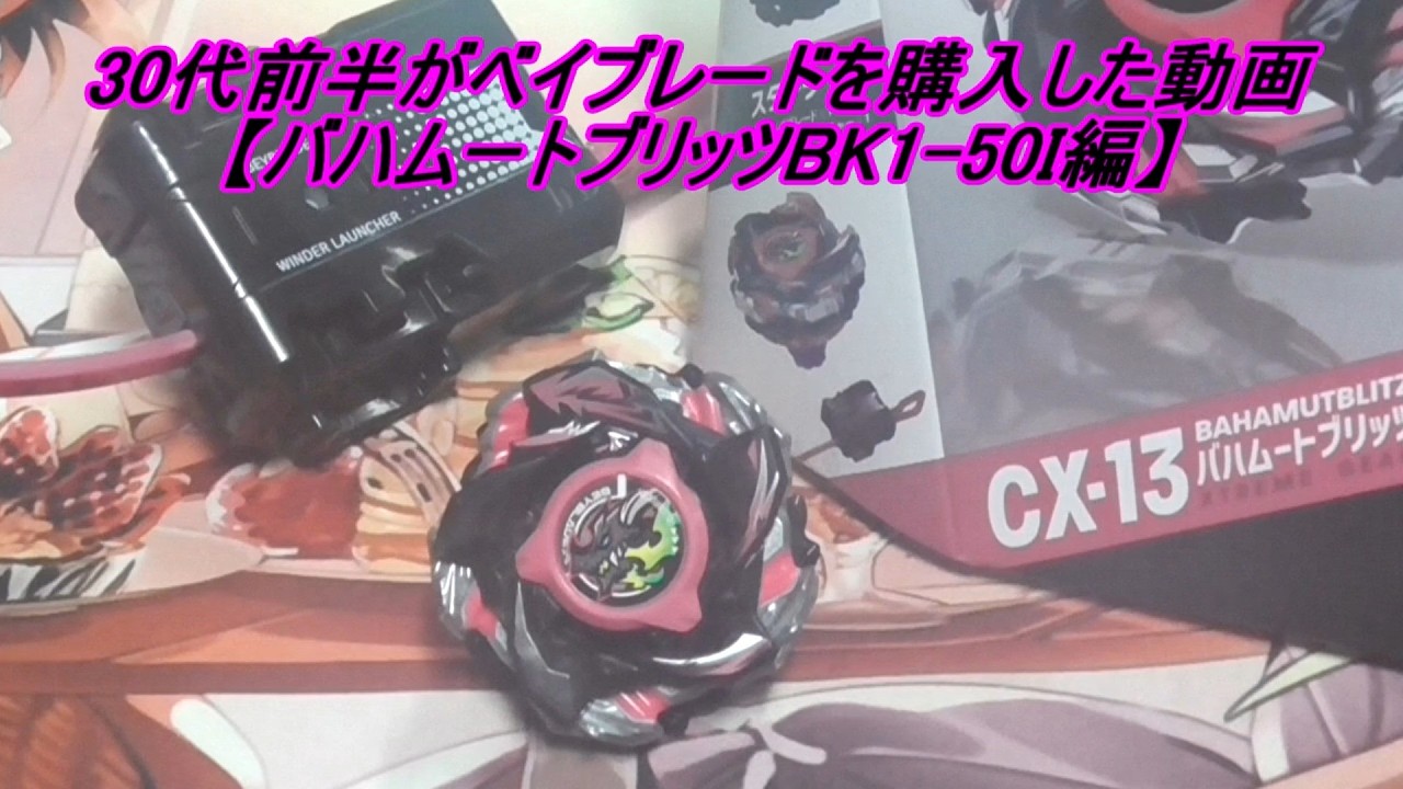 30代前半がベイブレードを購入した動画【バハムートブリッツBK1-50I編