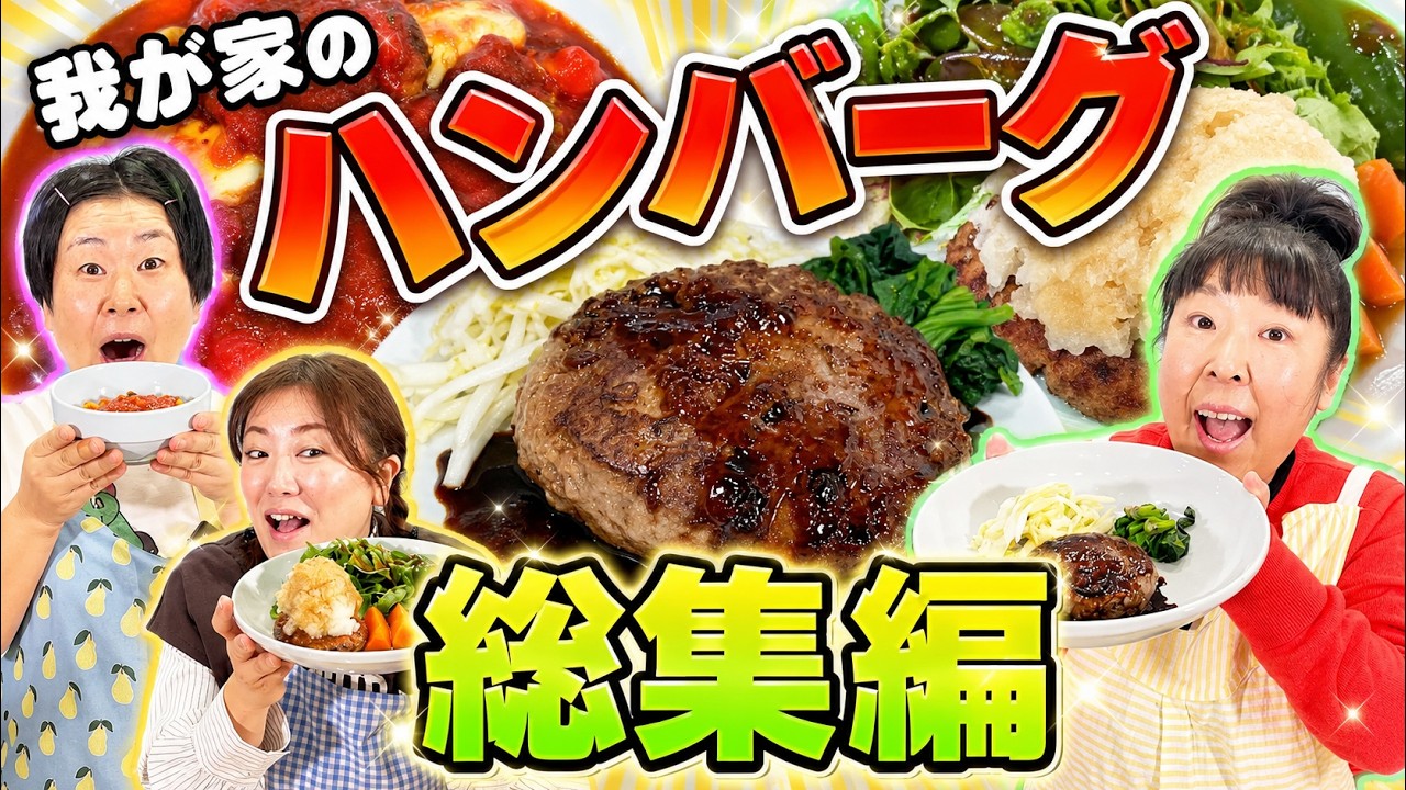 【総集編】【森三中】みんな違ってみんないい！森三中のワイワイハンバーグ作り！我が家の絶品ハンバーグ大公開