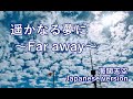 遥かなる夢に~Far away~