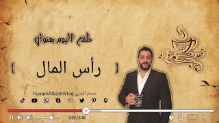 رأس المال - حسام البدري