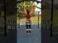 懸垂がまじで強くなりたい人だけ見てください！
