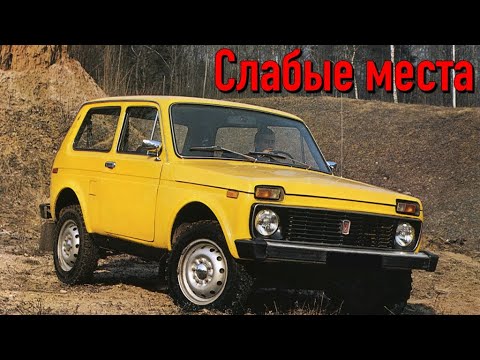 Lada Niva недостатки авто с пробегом | Минусы и болячки ВАЗ Нива 2121