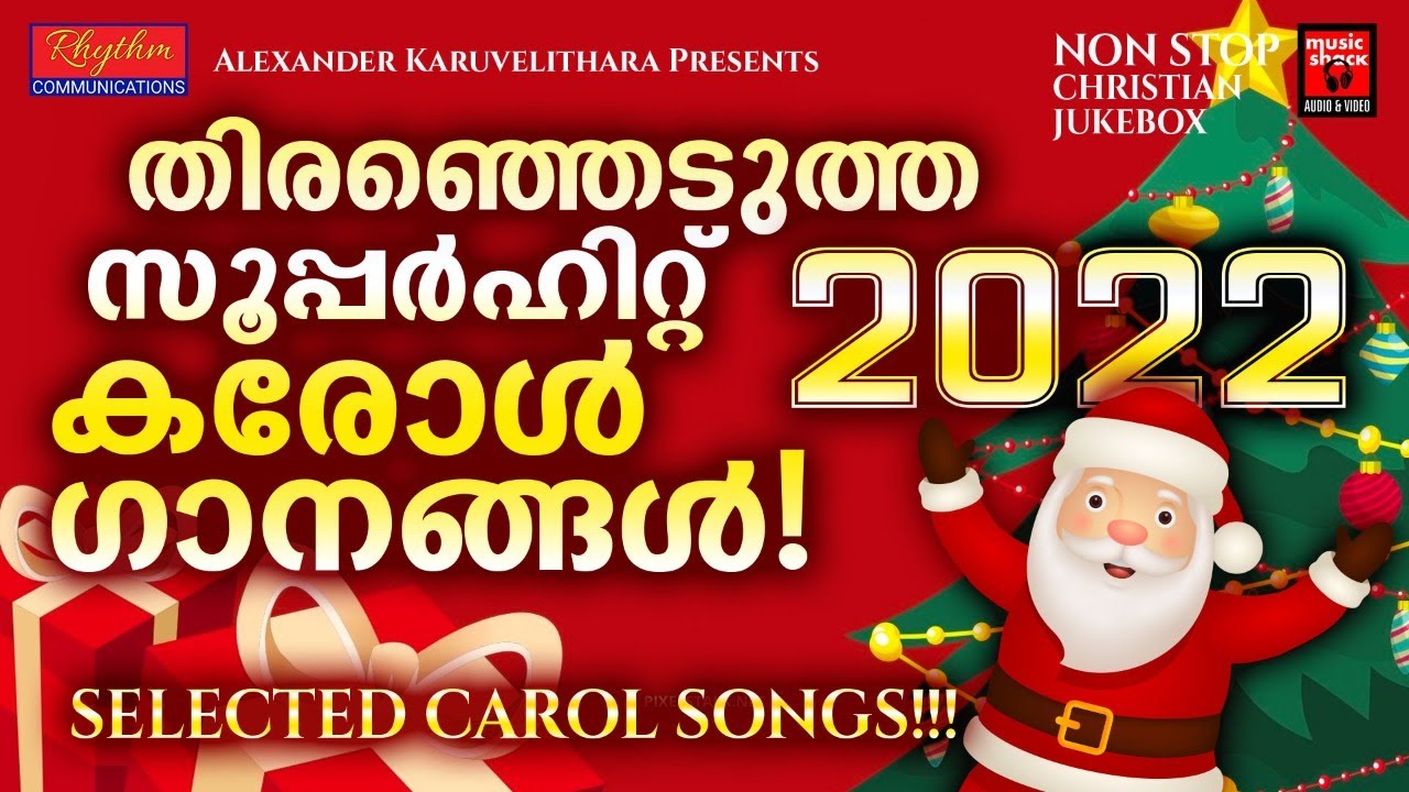 തിരഞ്ഞെടുത്ത സൂപ്പർഹിറ്റ് ക്രിസ്മസ് കരോൾ ഗാനങ്ങൾ | Christmas Carol Songs | Christian Songs