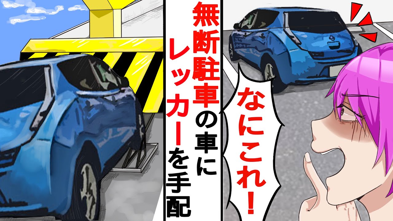 私が借りている月極駐車場に無断駐車 私 無断駐車 レッカーします と張り紙し翌日から海外出張へ 2週間後帰宅すると自宅のピンポンが鳴り スカッとする話 Youtube