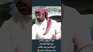 فهد الروقي يغادر برنامج الحصاد الرياضي بعد نقاش حاد مع خالد البدر