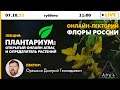 Лекция Дмитрия Орешкина &quot;Плантариум: открытый онлайн атлас и определитель растений&quot; (Флоры России)