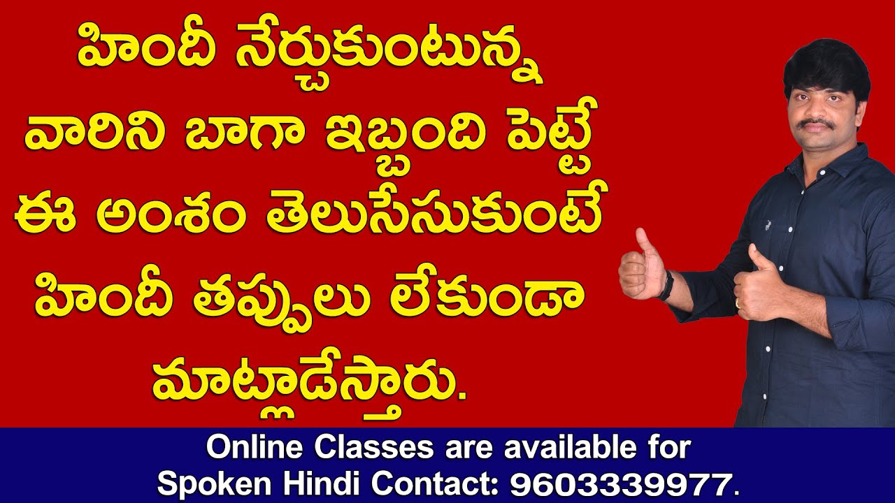 ఈ వీడియో మీరు చూస్తే తప్పులు లేకుండా హిందీ మాట్లాడగలరు | Spoken Hindi in Telugu | Hindi full course
