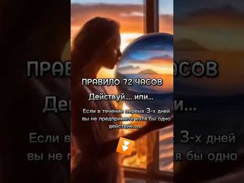 Правило 72 часов #shorts