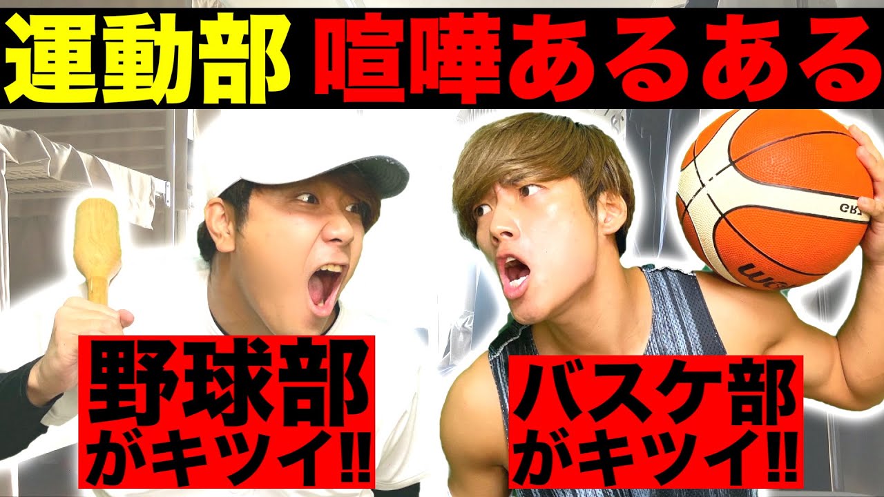 運動部の喧嘩あるある 寮生活 Youtube 運動部の喧嘩あるある 寮生活 Youtube