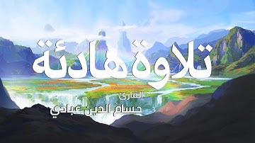 تلاوة هادئة جدامن القران الكريم بصوت القارئ حسام الدين عبادي  || سورة المزمل