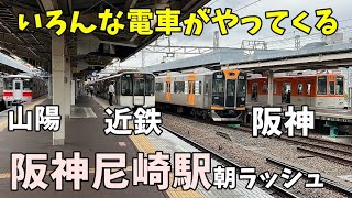 【10種類以上の電車の顔】阪神・近鉄・山陽の車両が行き交う阪神尼崎駅の朝ラッシュ