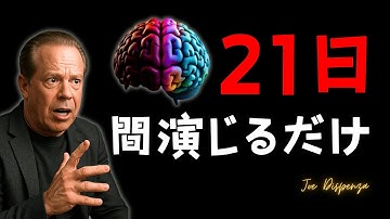 【21日間演じるだけ】脳を騙す実験で現実が書き換わる | ジョー・ディスペンザ博士