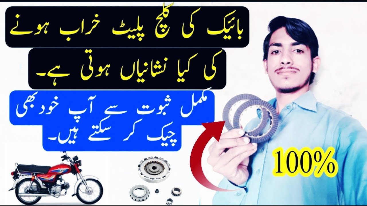 Clutch Plate Information Urdu and Hindi 