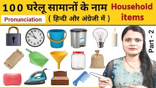 100 घरेलू सामानों के नाम हिंदी और इंग्लिश में | Household items Name in Hindi and English