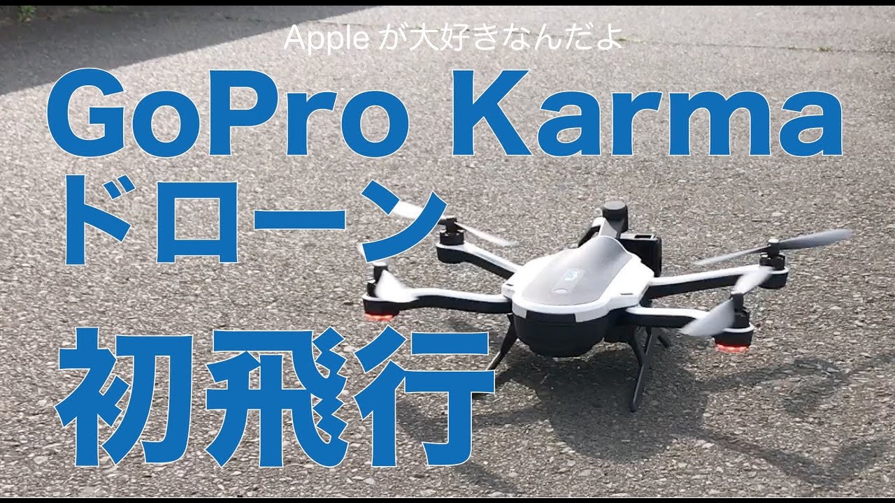 緊張の初飛行をしてきましたよ！／GoPro Karma ドローンがやって来た#2