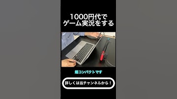 1000円台でゲーム実況をする方法をご紹介します #ゲーム #ゲーム実況 #switch #ps5 #キャプチャーボード #shorts