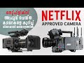 Netflix Approved Camera | Netflix Approved Camera list 2021 | Shiju Balagopalan Film School