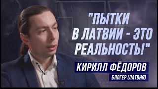 КИРИЛЛ ФЁДОРОВ: "МНЕ НЕ ПРОСТИЛИ, ЧТО Я БЫЛ ЗА РОССИЮ!"