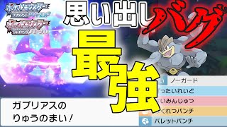 sp バトルタワー最強のポケモン 思い出し技バグで爆誕 竜の舞ガブリアス知らんのか メニューバグが最強すぎて効率改善が捗る ポケモンダイパリメイク実況 Youtube sp バトルタワー最強のポケモン 思い出し技バグで爆誕 竜の舞ガブリアス知らんのか メニューバグが最強すぎて効率改善が捗る ポケモンダイパリメイク実況 Youtube