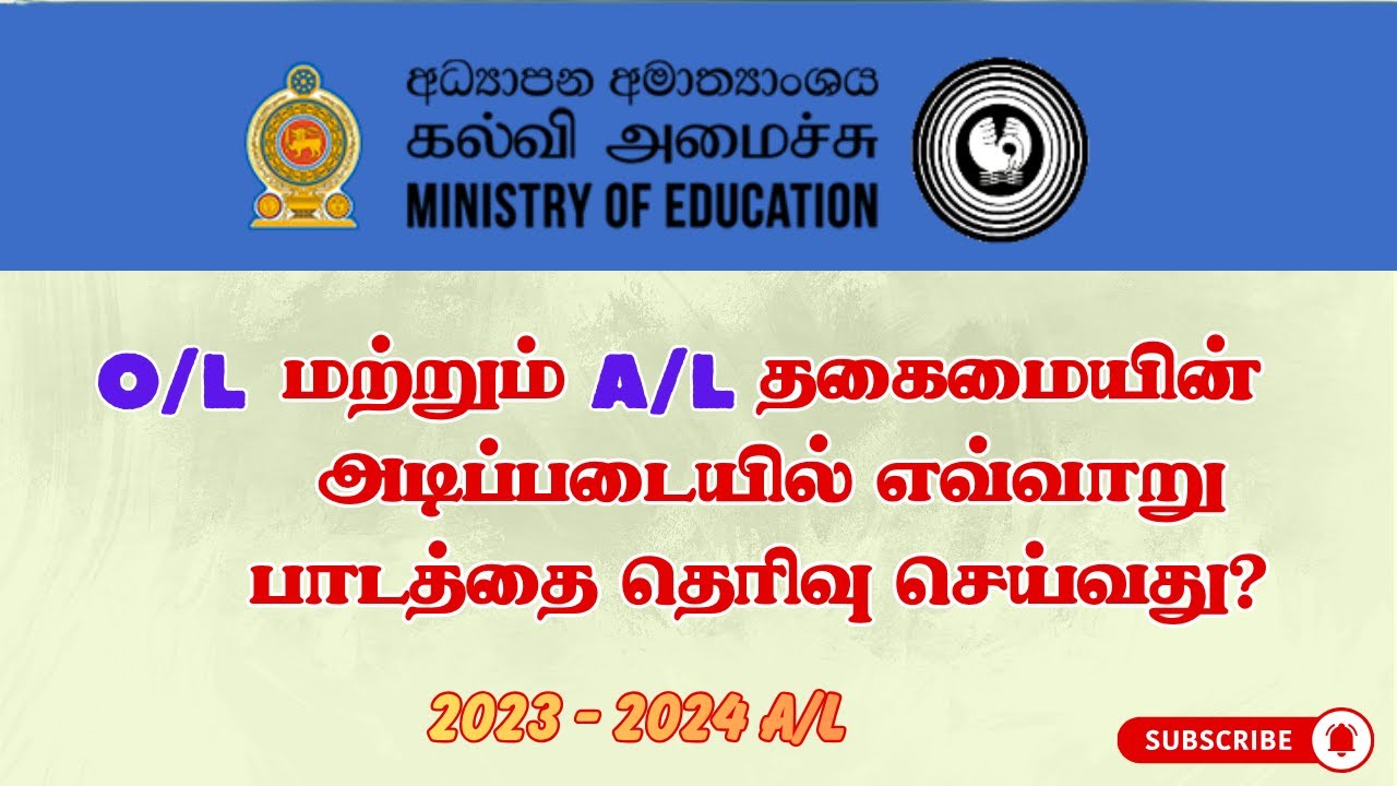 O/L  மற்றும் A/L தகைமையுடன் இலங்கை கல்வியல் கல்லூரிக்கான பாடத்தை எவ்வாறு தெரிவு செய்வது? | NCOE