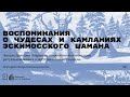 «Воспоминания о чудесах и камланиях эскимосского шамана». Лекция Дмитрия Опарина