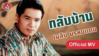 กลับบ้าน - เพลิน พรหมแดน Klub Bann [Official MV]