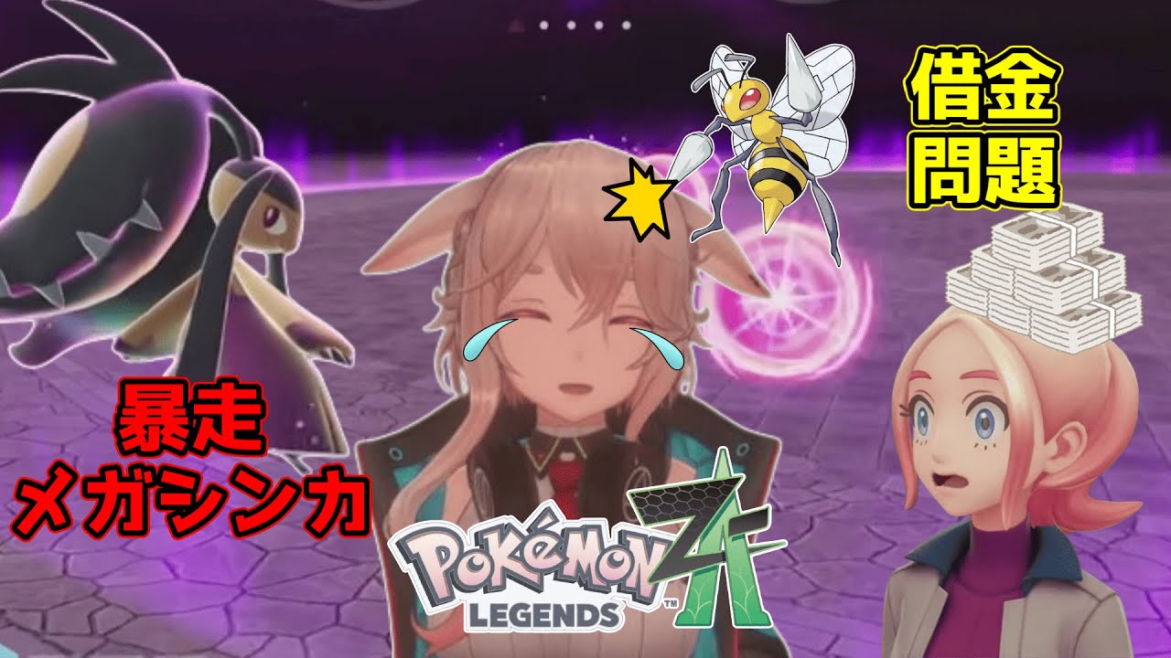 【ポケモンZA】泣きっ面にスピアーなもこ田くん【アップランド/もこ田めめめ】