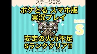 安定の火力不足 ステージ675 ニダンギル Sランククリア ポケとる スマホ版 実況プレイ Youtube