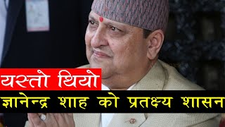 ज्ञानेन्द्र शाह को प्रतक्ष्य शासन | Gyanendra Shah Direct Rule