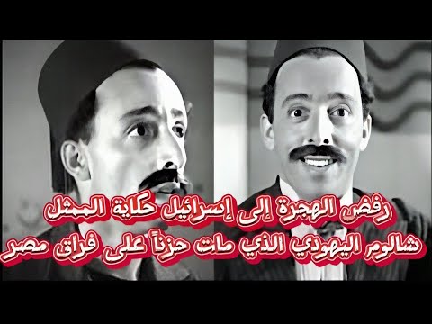 شالوم ممثل يهودي رفض الهجرة إلى إسرائيل حكاية الممثل الذي مات حزنا على فراق مصر 