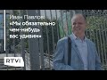 Адвокат Сафронова Иван Павлов — об отъезде из России и работе в эмиграции