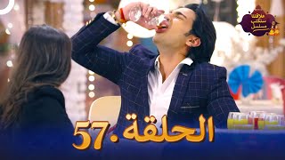 مسلسل سنكتب علاقتنا الحلقة 57