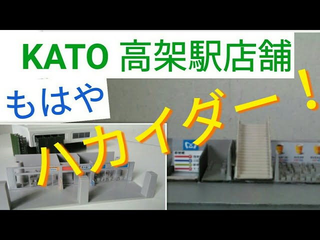 KATO 高架駅店舗を大改造 ジオラマのストラクチャー 鉄道模型 N
