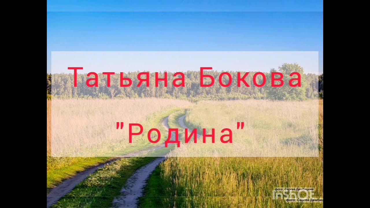 Стихотворение т боковой. Т.Бокова Родина слово большое большое. Родина т Бокова стихотворение.