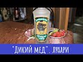 Водка "Дикий Мед (люкс)". Битва лухарей!