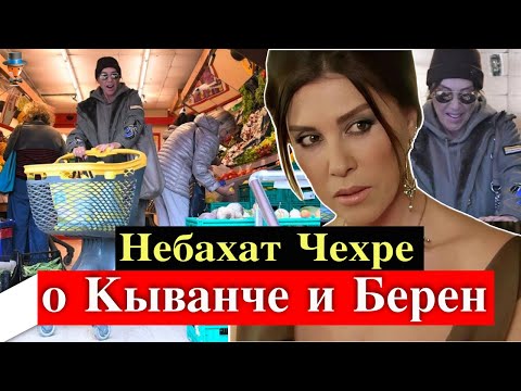 Небахат Чехре о новом фильме Кыванча Татлытуга и Берен Саат