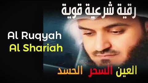 Al Ruqyah Al Shariah Mishary Al Afasy رقية شرعية قوية لعلاج السحر و العين و الحسد بإذن الله