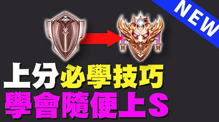 傳說對決｜『上分必學技巧』學會這招S排隨便上！【Gary 蓋瑞】 - 天天要聞